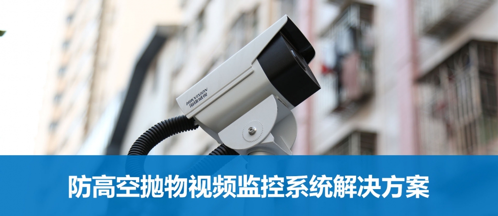 防高空拋物視頻安全報警解決方案