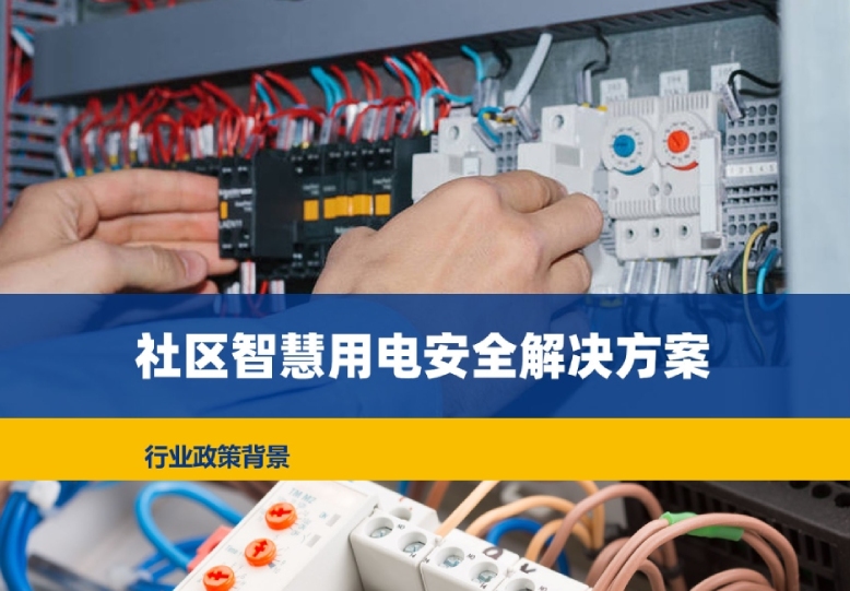 社區智慧用電安全報警解決方案