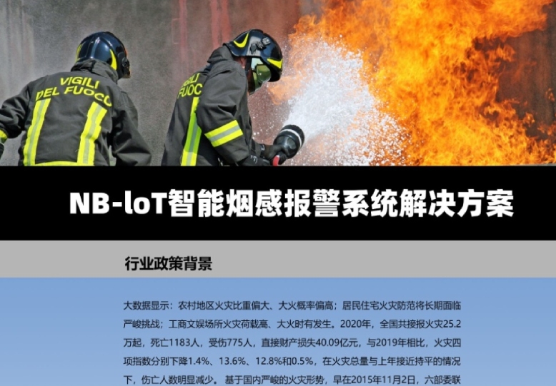 NB-IOT智能煙感安全報警解決方案