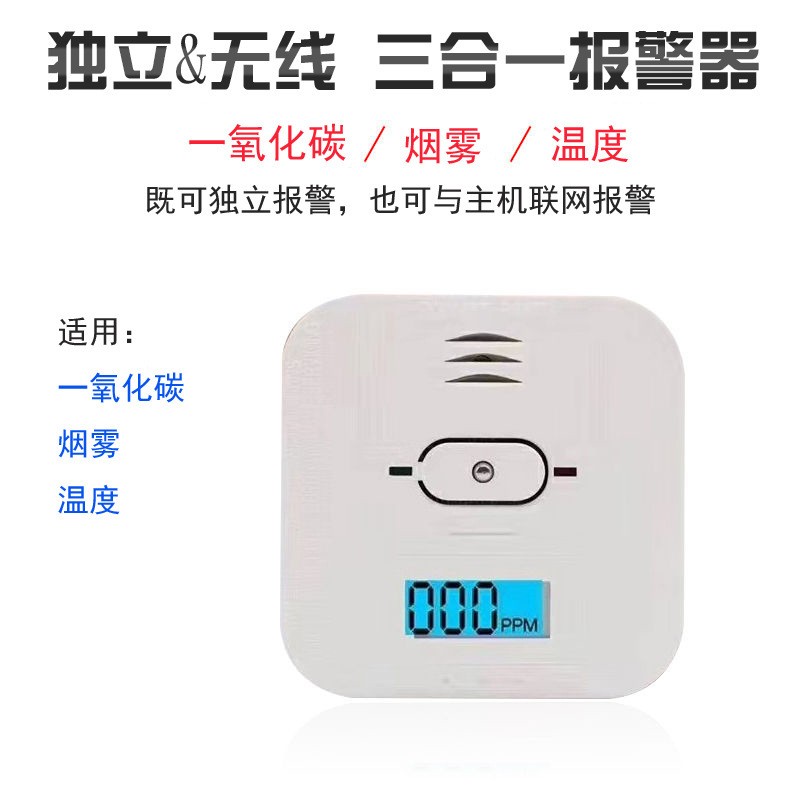  家用一氧化碳、溫度、煙霧三合一復合型報警器CO01A