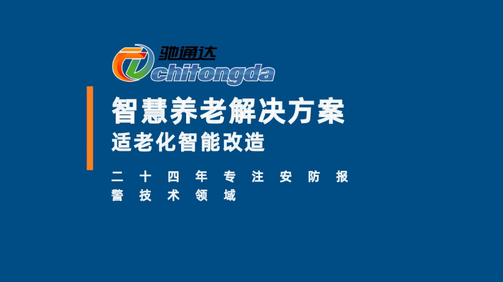 居家養(yǎng)老解決方案