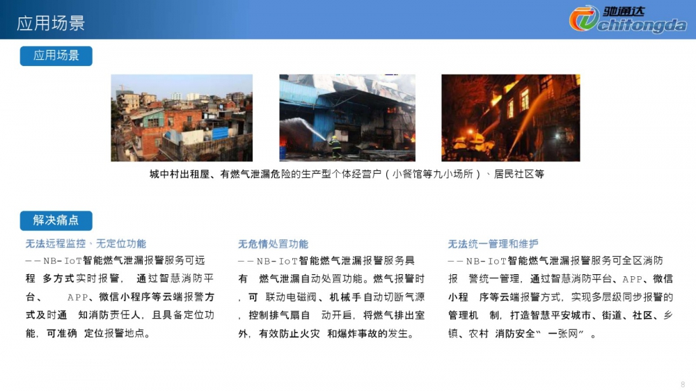 NB燃氣報警解決方案