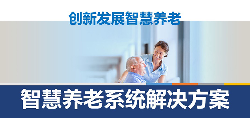 智慧養(yǎng)老安全報(bào)警解決方案